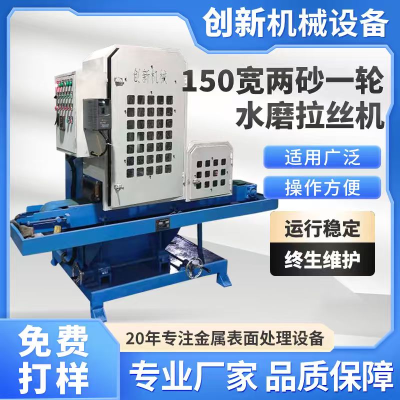 150寬兩砂一輪水磨（mó）拉絲（sī）機