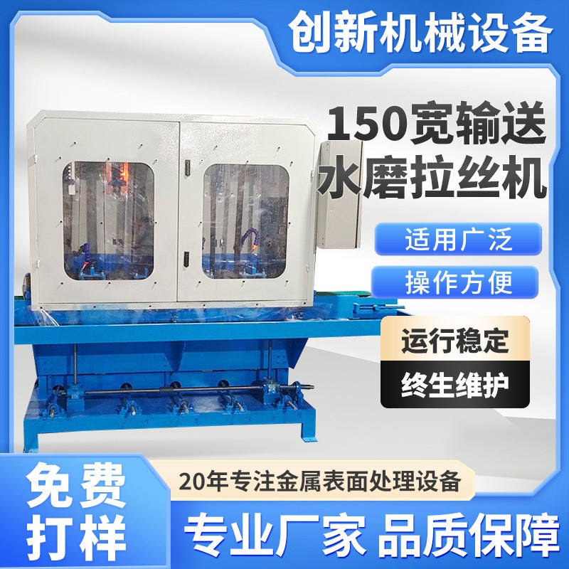 150寬輸送水磨（mó）拉絲機廠家