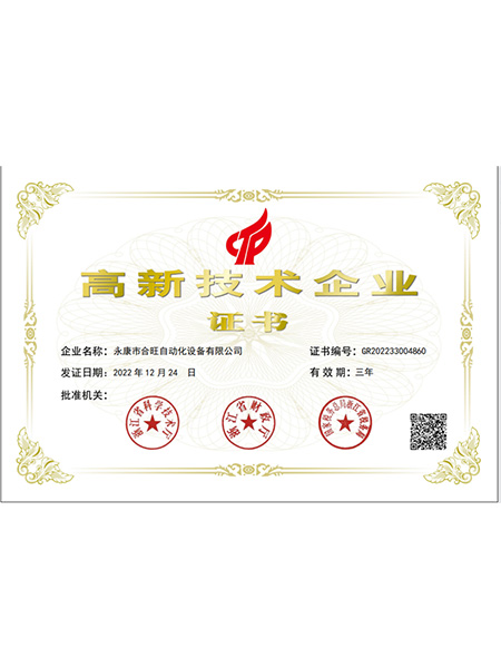高新企業證書
