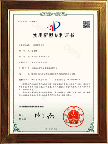 一種縮管收管（guǎn）機（jī）證書