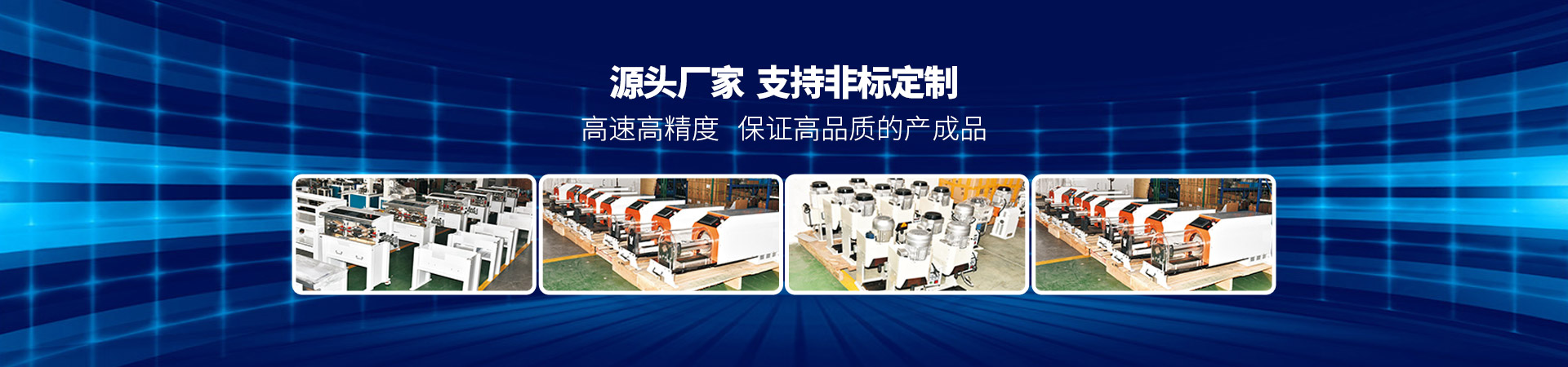 老司机电影院源頭廠家支持非標定製高速高精度保證（zhèng）高品質的產成品