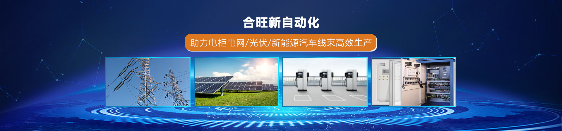老司机电影院新自動化助（zhù）力電櫃電網/光伏/新能（néng）源汽車線束（shù）高效生產