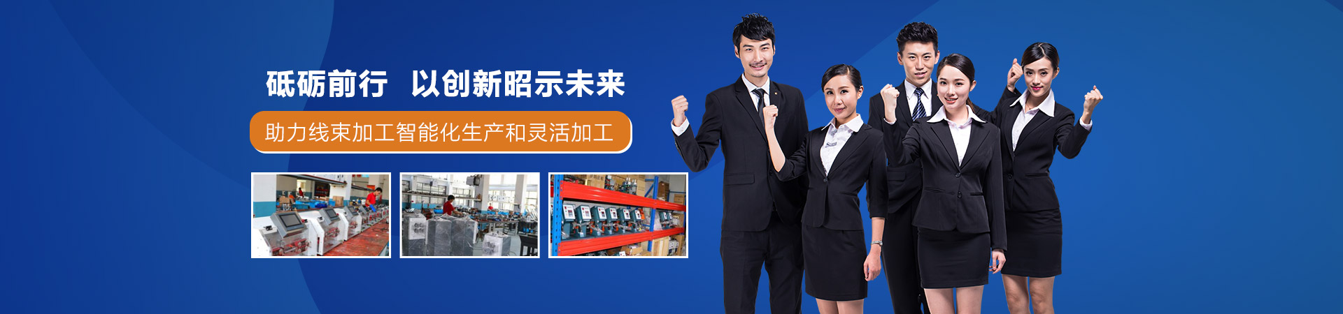 老司机电影院砥礪前行以創新（xīn）昭示未來助力（lì）線束加工智能化生產和靈（líng）活（huó）加工
