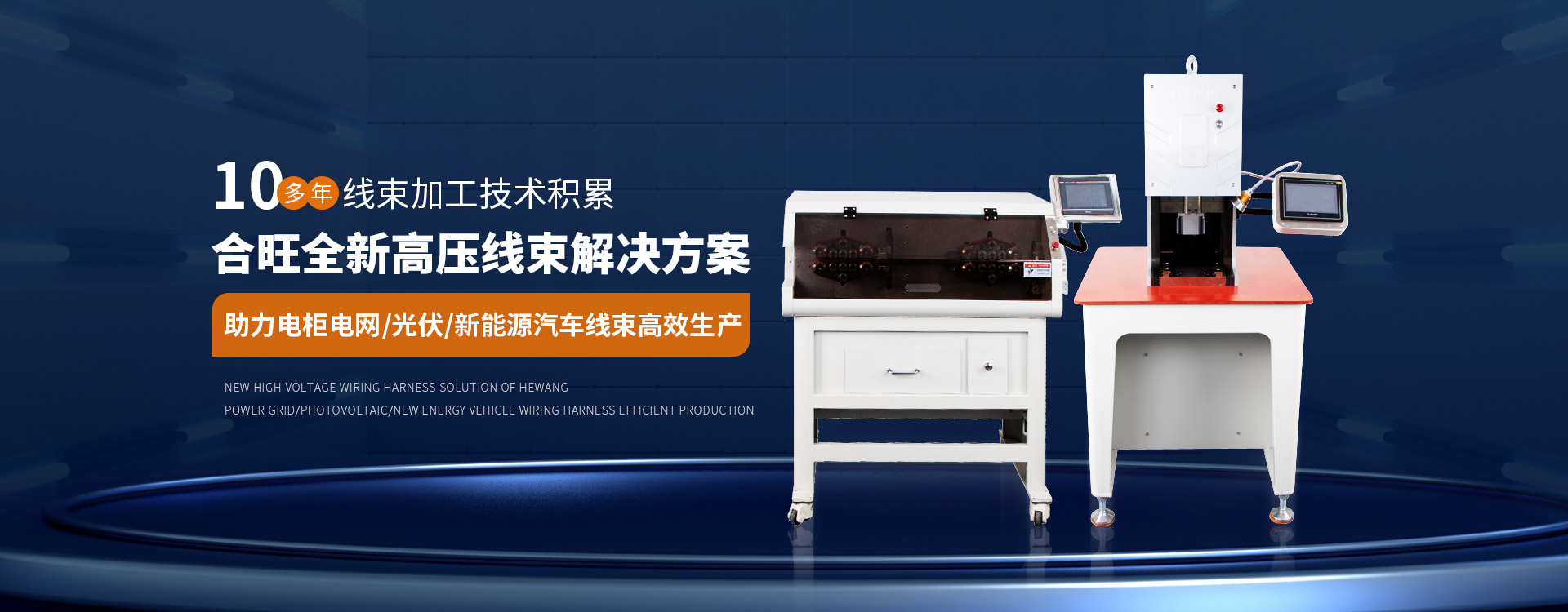 老司机电影院10多年線束加工技術積累大平方電纜剝皮機全新高壓線束解決方案 老司机电影院10多年線束加工技(jì)術積累大平方電纜剝皮機全新高壓線束解(jiě)決方案