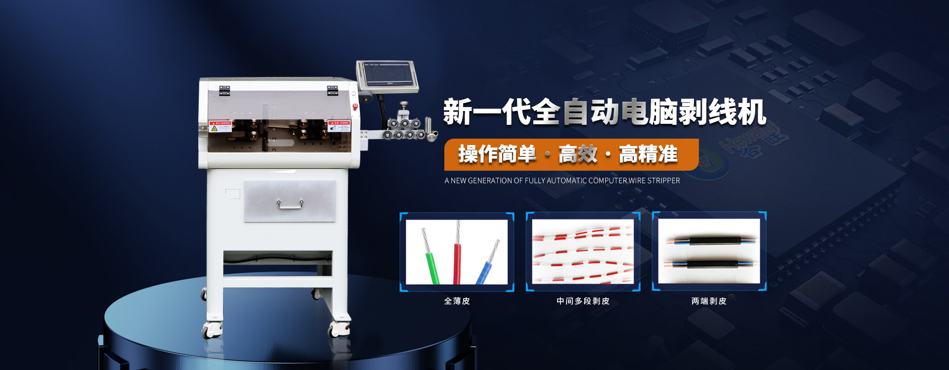 老司机电影院電腦大平方電纜剝皮(pí)機高速高精度采用4組(zǔ)電機控製切線長度 老司机电影院電腦大平方電纜剝皮(pí)機高速高精度采(cǎi)用4組(zǔ)電機控製(zhì)切線長度