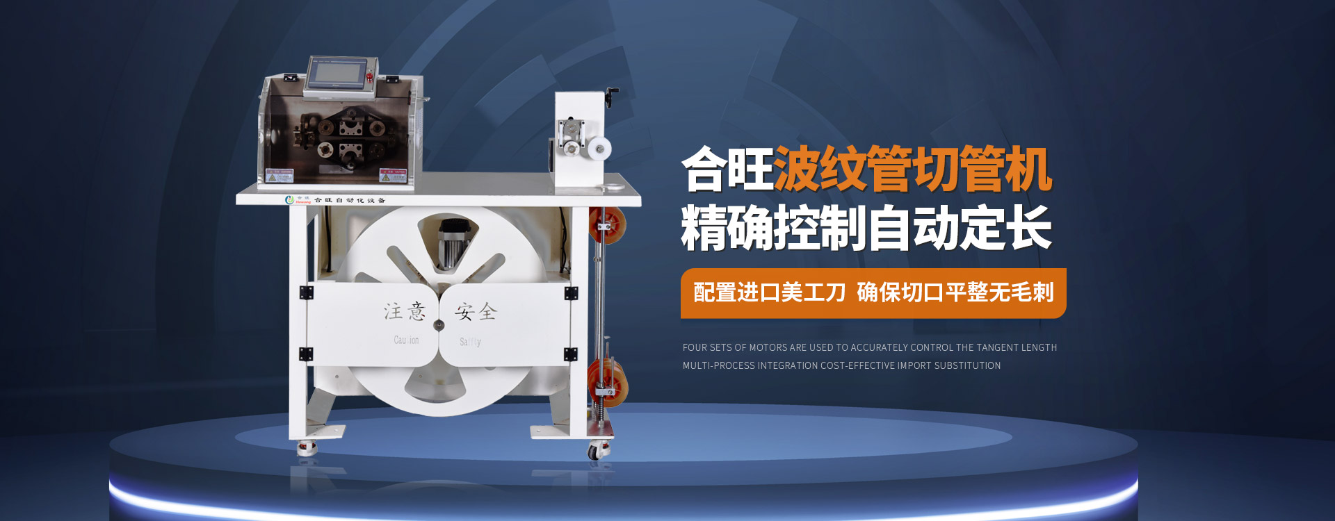 老司机电影院波紋管切管機大平方電纜剝皮機控(kòng)製自動定長配置進口美工刀確保切口平整無(wú)毛刺 老司机电影院波紋管切管機大平方電纜剝皮機控製自動定長配置進口美工刀確保切(qiē)口平整無毛刺